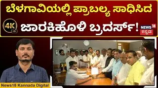 DCC Bank Election 2025 | DCC ಬ್ಯಾಂಕ್ ಚುನಾವಣೆಯಲ್ಲಿ ಅಧಿಕಾರ ಹಂಚಿಕೆ ಸೂತ್ರ! | 4K Video | N18V