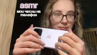 асмр моя коллекция чехлов на телефон | asmr my case collection 