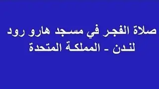 صلاة الفجر 18 رجب 1447 في مسجد هارو رود لندن المملكة المتحدة