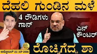 ಆಪರೇಷನ್&zwnj; ಸಿಂಧೂರ್&zwnj;ಗೆ ಪ್ರತೀಕಾರ! | Delhi Police Big Action | Amit Shah | Masth Magaa | Full News |Amar