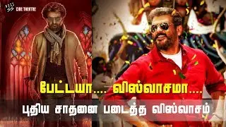 First Day Collection Petta & Viswasam | Official Announcement | Cine_Eli | SSCineTheatre