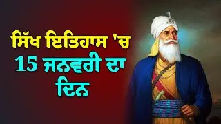 ਸਿੱਖ ਇਤਿਹਾਸ ਦੇ ਵਿਚ 15 ਜਨਵਰੀ ਦਾ ਦਿਨ / Today's Sikh History