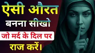 Powerful Women Mindset | ऐसी औरत बननासीखो जो मर्द के दिल पर राज करे | Stoic Mind 