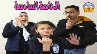 بنت تمتلك موهبة خارقة ( الحاسة السادسة )