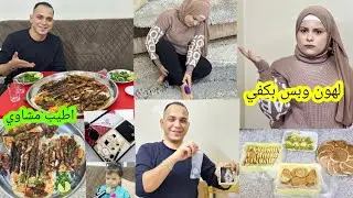 اغلى هدية لبكري 🎁/عملنا مشاوي 🍗ياحرام رجلين تولين 
