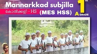 കാണികളെ കയ്യിലെടുത്ത കോൽക്കളി /subjilla #kolkali #mannarkkad #subjilla#highschool