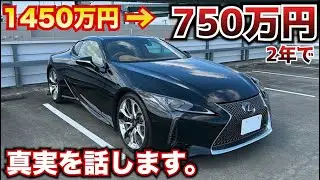 【2年で半額の真実】国産最高峰のレクサスLCを買うと2年で半額になります。LEXUS LC500