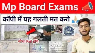 Please यह गलती मत करो कॉपी में 🙏🏻 mp board exams 2026 10th 12th 32 page copy mistakes in exams