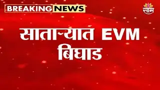 साताऱ्यात EVM बिघाड ? | Satara EVM Malfunction