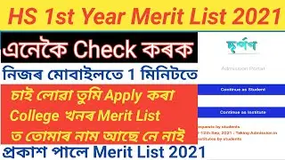 HS 1st Year Merit List 2021|| How to Check HS 1st Year Merit List 2021||1st Year Merit List Check ||