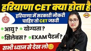 HARYANA CET KYA HOTA HAI ? HARYANA CET PREPARATION 2024 | HARYANA CET 2024 KAB HOGA