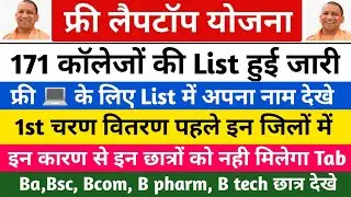 फ्री 💻 कॉलेजों की List जारी /up laptop yojana 2021/up free tablet yojana 2021 regestraion kaise kare