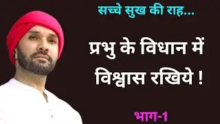 प्रभु के विधान में विश्वास रखिये ! | Sache Sukh Ki Raah | Part 01 | Shree Sant Vani | Vrindavan 