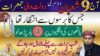 9 Shaban Dosri Jumarat | Dolat Wali Raat | Hath Par 33 Bar Parh Lo | Muhammad Ali Mirza