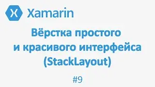 Простой интерфейс в Xamarin Forms (StackLayout) #9