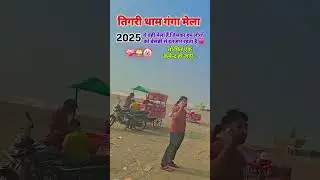 tigri Dham Ganga Mela 2025