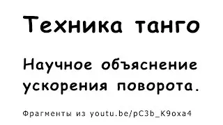 Техника танго - Научное объяснение ускорения поворота при сжатии к оси.