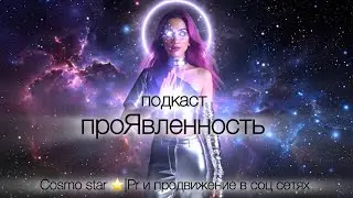 Подкаст про искренность и проявленность в легкости ✨#cosmostar #pr #blesseduniverse  
