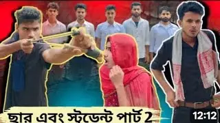 Teacher and student part -2 // north east comedians//sylhaty natok// funny videos 