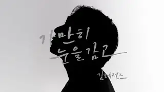 [세로 Clip] 김레전드 (KIM LEGEND) - 가만히 눈을 감고 (Hitomio Tojite)