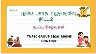 புதிய இந்தியா எழுத்தறிவு திட்டம் | New India Literacy Programme| TNPSC GROUP 2|#ravishankarsingaraj