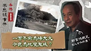 【香港不思議事件】跑馬地的鬼域年代｜100年前的馬場大火令跑馬地變鬼域？　大球場附近墓碑記載慘劇？　歷史愛好者鄭寶鴻親述家人古怪經歷
