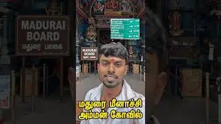 ❤️மதுரை ல அடுத்து🎑எங்க போலாம் சொல்லுங்க⁉️ |Tutysiva| #tutysiva #tamilshorts #trendingshorts