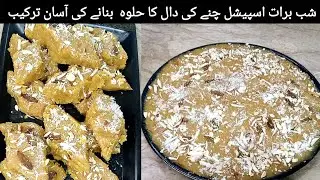 SHABARAT SPECIAL CHANAY KI DAAL KA HALWA | NOOR KA KITCHEN 