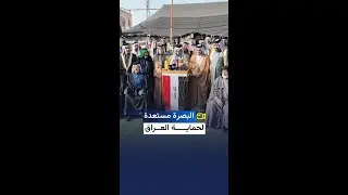العراق أمانة في أعناقنا عشائر ووجهاء شمال البصرة يلبون نداء المرجعية والسيد مقتدى الصدر