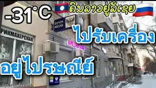 ຕິດລົບ 31 ອົງສາມື້ນີ້🇷🇺🔥 ໄປຮັບເຄື່ອງຢູ່ໄປສະນີ ‼️ไปรับเครื่งอยู่ไปรษณีย์ อากาศมื้นี้ ติดลบ -31องศา🥶🌎💯