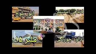 Malir 15 | Malir Family Court | AnwarBaloch | Landhi Station | #karachi | Travel #vlog #myfirstvlog