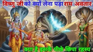 विष्णु जी को क्यों लेना पड़ा राम अवतार? क्या है इसके पीछे छुपा रहस्य || Vidya Gyan Sagar