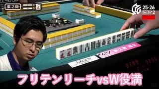 【Ｍリーグ：阿久津翔太】フリテンリーチvsW役満