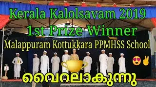 Kerala Kalolsavam 2019 Vattappatt First Prize Winner Malappuram Kottukkara PPMHSS School