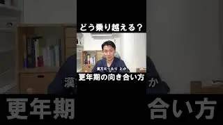 更年期障害の症状を緩和する方法#不安障害 #パニック障害