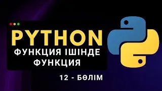 Python-да Функция Ішінде Функцияны Қалай Қолданамыз? | Қазақша Python курсы (12.1-бөлім)
