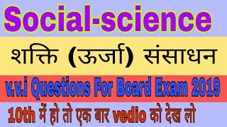 Social science VVI question|10th Social science objective 2019|Bihar bord social science vvi questio