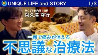 【身体の神秘】あくざわ鍼灸院 院長：阿久澤 尊行｜超不思議で即効性のある筋診断経絡治療法を体験｜マナビの旅004（第一話／全三話）