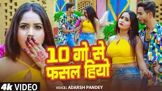 #Video | 10 गो से फसल हियो | Adarsh Pandey | New Maghi Song 2025 | 10 Go Se Fasal Hiyo
