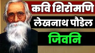 कवि शिरोमणि लेखनाथ पौडेल जिवनी | Lekhnath Poudel Biography