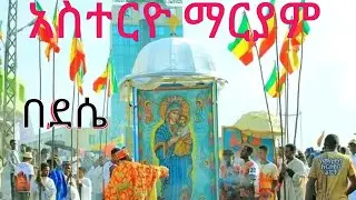 አስተርዮ ማርያምን በደሴ በደማቁ አከበርነው።ተመስገን🙏