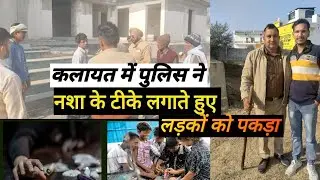 कलायत में नशा करते पकड़े दो युवक | सुनील संधू की टीम ने मारा छापा | kaithal News Today Update 2025