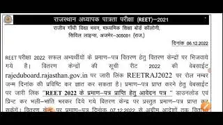 reet certificate 2022 official news / reet certificate latest news / reer 2022 certificate jaari