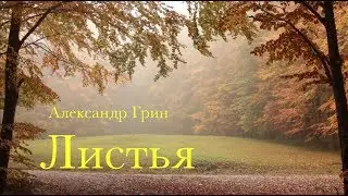 Александр Грин - Листья   (Премьера, 2019)