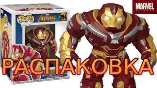 Распаковка и обзор фигурки Funko POP Халкбастер по Войне бесконечности (15 см)