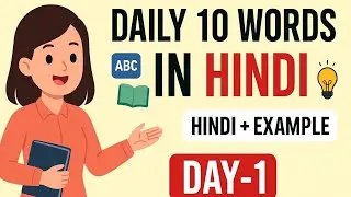 Daily 10 English Words with Meaning in Hindi | Day 1 | Vocabulary for English Speaking Practice