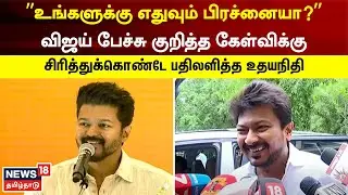 Udhayanidhi Reaction for Vijay Speech | &rdquo;யார் வேணும்னாலும் அரசியலுக்கு வரலாம்&rdquo; - உதயநிதி ஸ்டாலின்