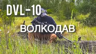 DVL-10 Волкодав 