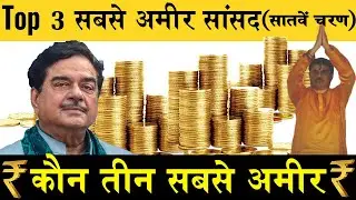 Top 3 Richest MP Candidates in Bihar 7th Round Lok Sabha Election.