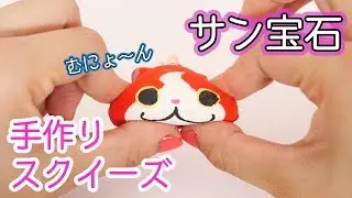 サン宝石のスクイーズキットで簡単手作りスクイーズ！